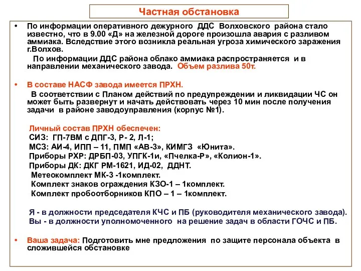 Частная обстановка По информации оперативного дежурного ДДС Волховского района стало известно,