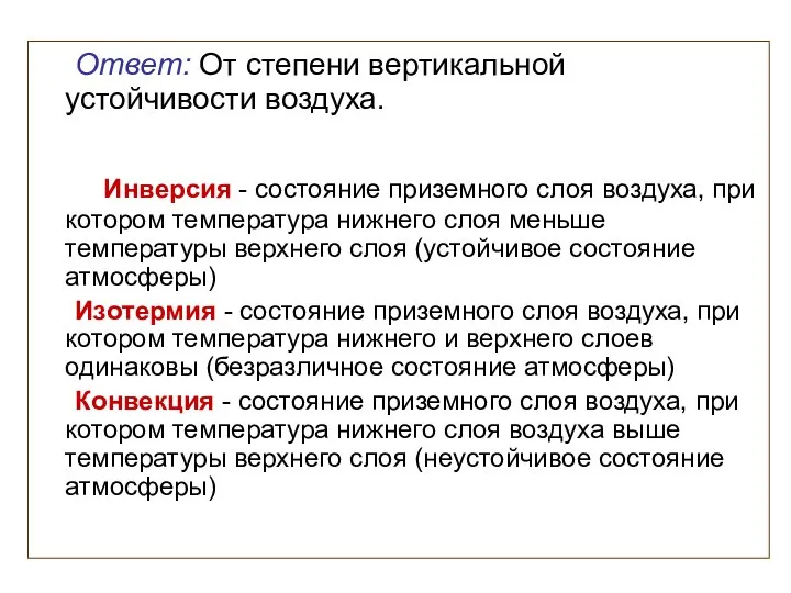 Ответ: От степени вертикальной устойчивости воздуха. Инверсия - состояние приземного слоя