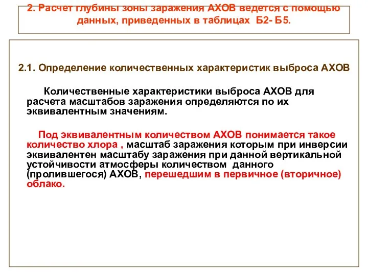 2. Расчет глубины зоны заражения АХОВ ведется с помощью данных, приведенных