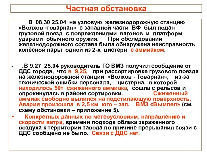 Частная обстановка В 08.30 25.04 на узловую железнодорожную станцию «Волхов -товарная»