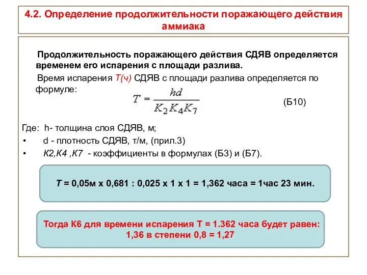 4.2. Определение продолжительности поражающего действия аммиака Продолжительность поражающего действия СДЯВ определяется