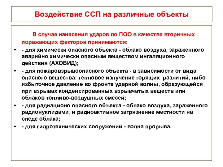 Воздействие ССП на различные объекты В случае нанесения ударов по ПОО