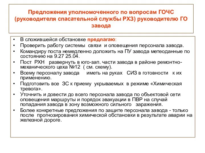 Предложения уполномоченного по вопросам ГОЧС (руководителя спасательной службы РХЗ) руководителю ГО