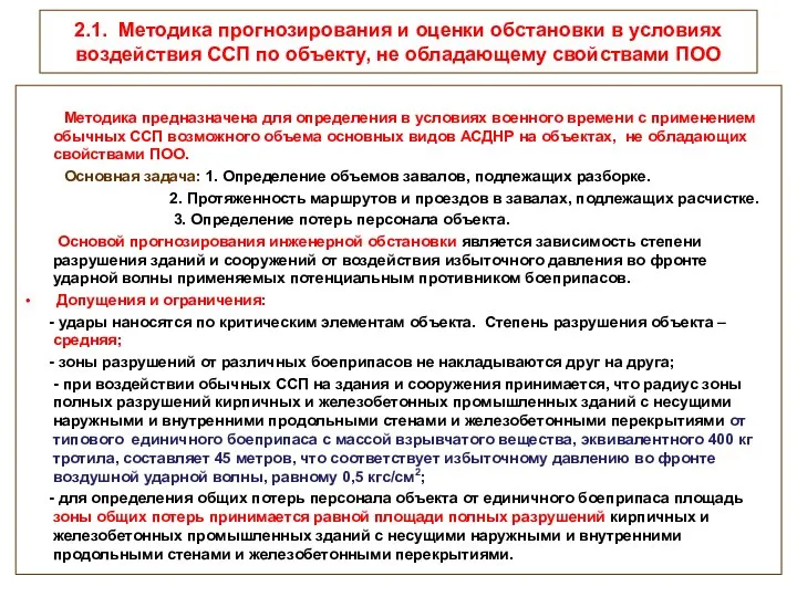 2.1. Методика прогнозирования и оценки обстановки в условиях воздействия ССП по