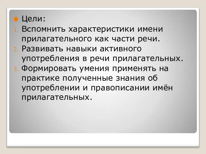 Цели: Вспомнить характеристики имени прилагательного как части речи. Развивать навыки активного