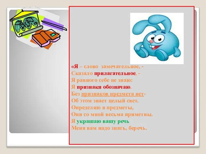 «Я – слово замечательное, - Сказало прилагательное, - Я равного себе