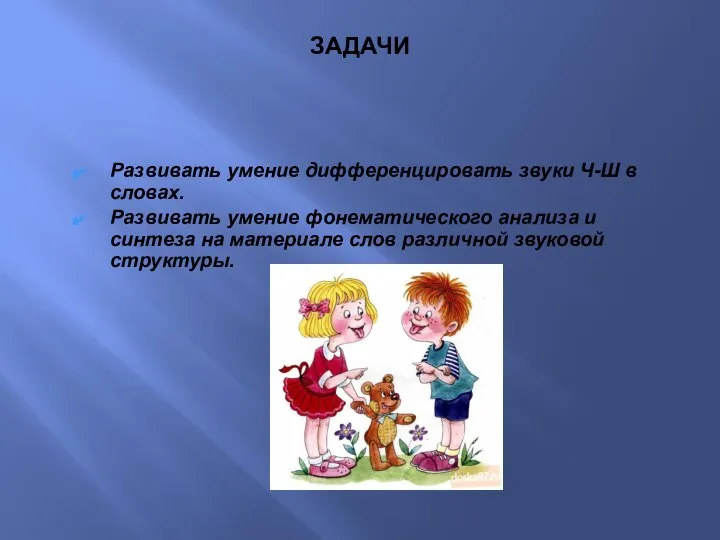 ЗАДАЧИ Развивать умение дифференцировать звуки Ч-Ш в словах. Развивать умение фонематического