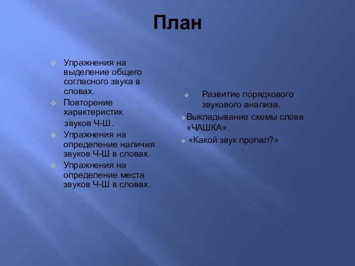 План Упражнения на выделение общего согласного звука в словах. Повторение характеристик