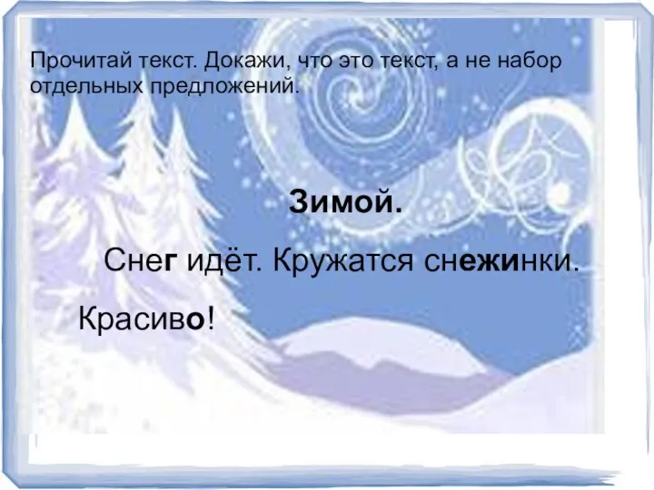 Зимой. Снег идёт. Кружатся снежинки. Красиво! Прочитай текст. Докажи, что это