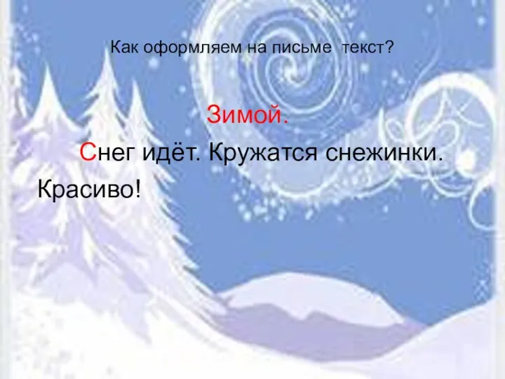 Как оформляем на письме текст? Зимой. Снег идёт. Кружатся снежинки. Красиво!