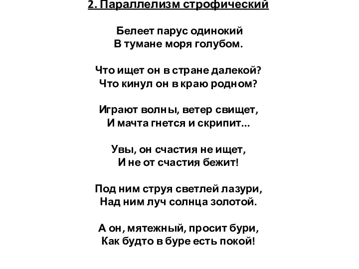 2. Параллелизм строфический Белеет парус одинокий В тумане моря голубом. Что