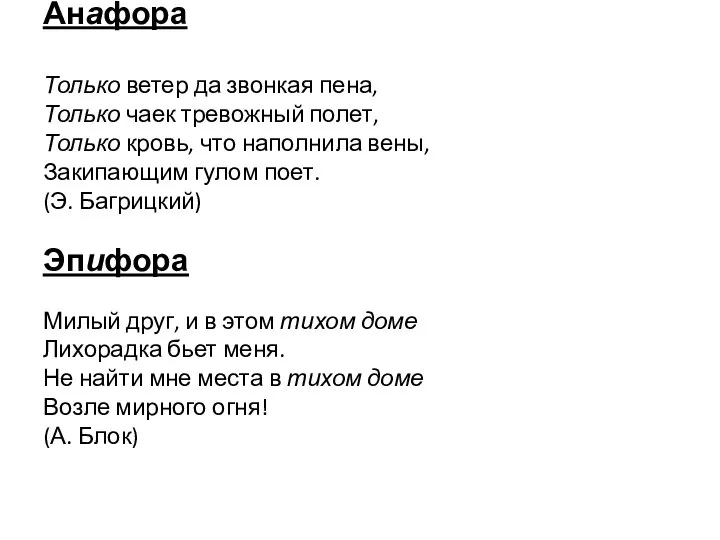 Анафора Только ветер да звонкая пена, Только чаек тревожный полет, Только