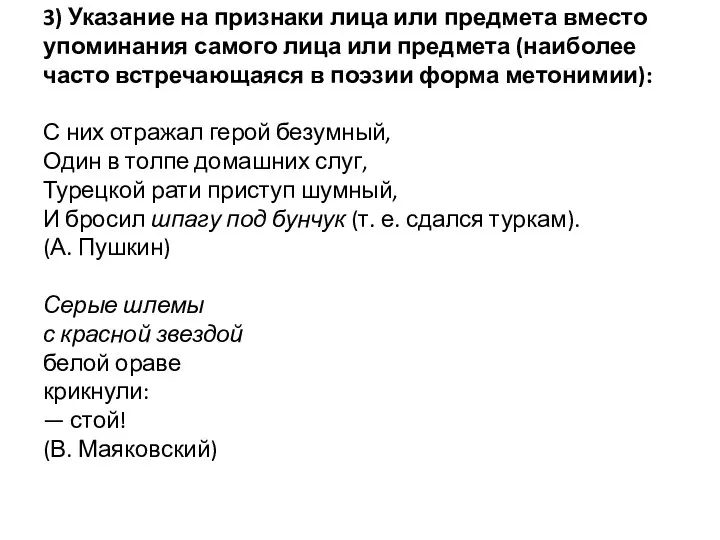 3) Указание на признаки лица или предмета вместо упоминания самого лица