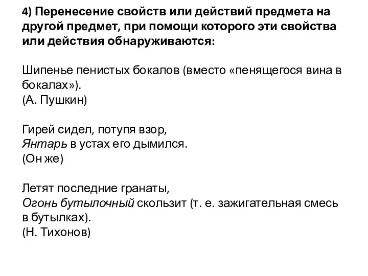 4) Перенесение свойств или действий предмета на другой предмет, при помощи