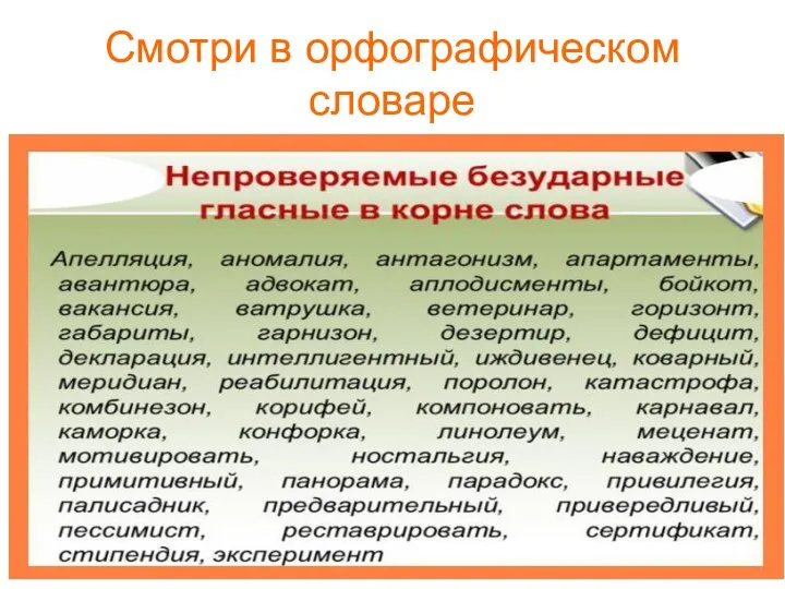 Смотри в орфографическом словаре