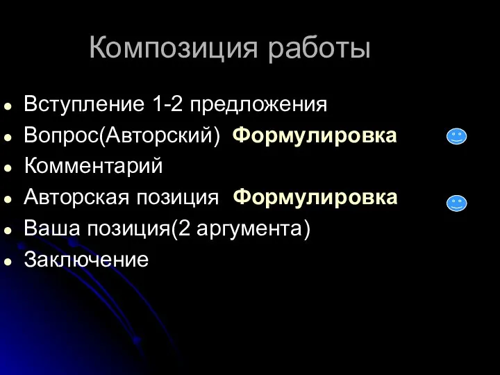 Композиция работы Вступление 1-2 предложения Вопрос(Авторский) Формулировка Комментарий Авторская позиция Формулировка Ваша позиция(2 аргумента) Заключение