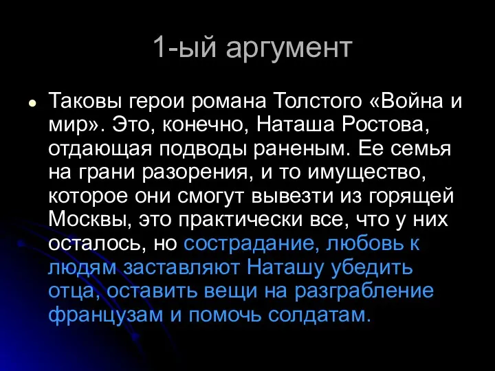 1-ый аргумент Таковы герои романа Толстого «Война и мир». Это, конечно,