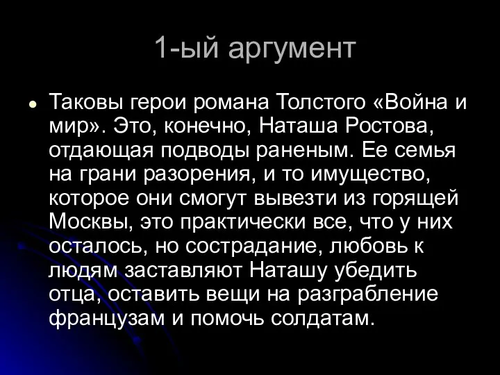 1-ый аргумент Таковы герои романа Толстого «Война и мир». Это, конечно,