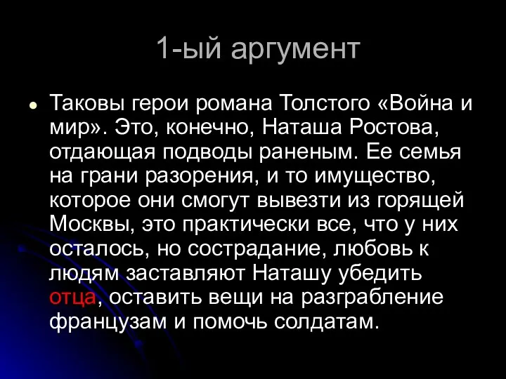 1-ый аргумент Таковы герои романа Толстого «Война и мир». Это, конечно,