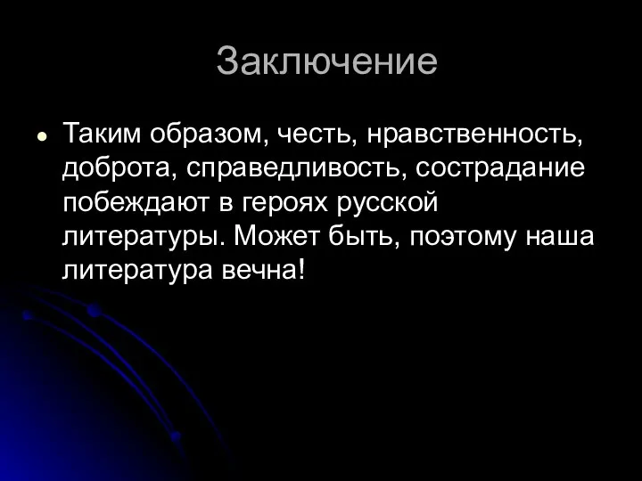 Заключение Таким образом, честь, нравственность, доброта, справедливость, сострадание побеждают в героях