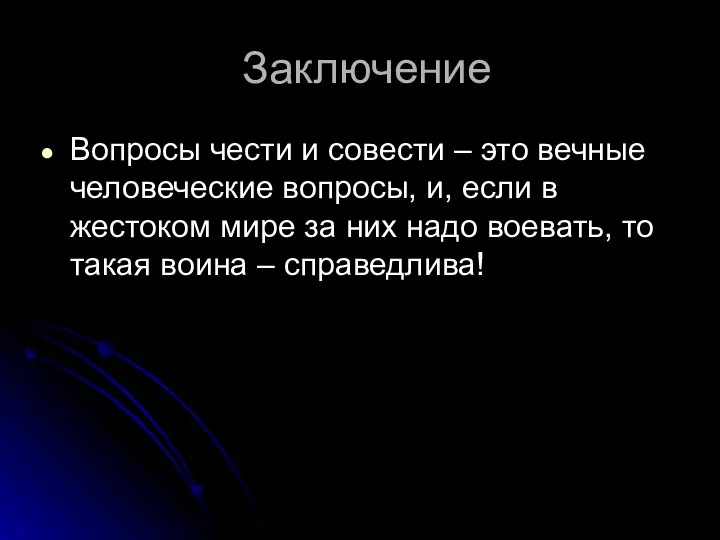 Заключение Вопросы чести и совести – это вечные человеческие вопросы, и,