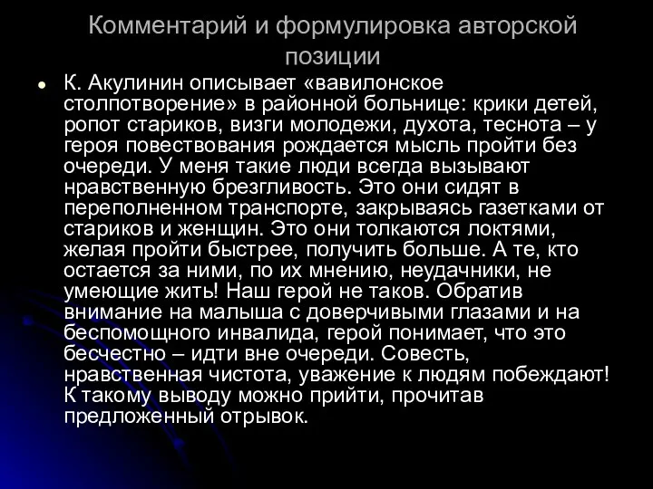 Комментарий и формулировка авторской позиции К. Акулинин описывает «вавилонское столпотворение» в