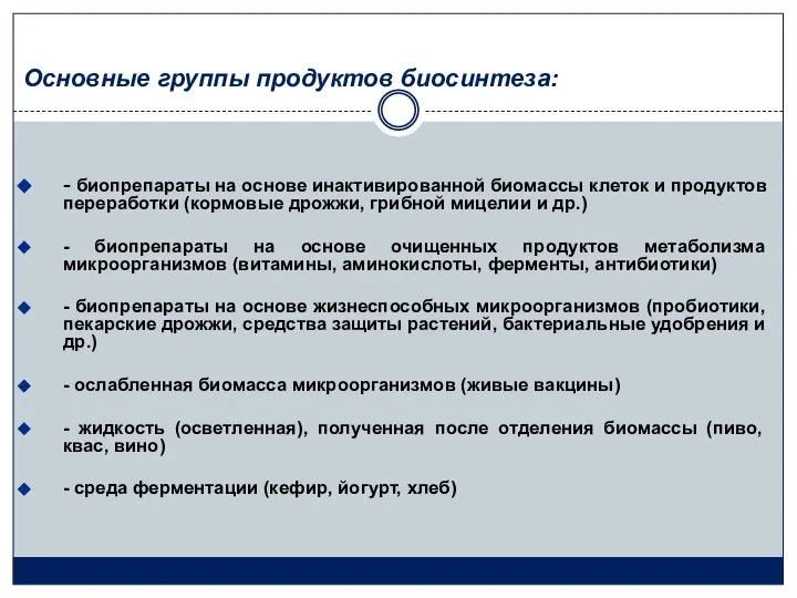 Основные группы продуктов биосинтеза: - биопрепараты на основе инактивированной биомассы клеток