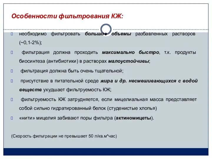 Особенности фильтрования КЖ: необходимо фильтровать большие объемы разбавленных растворов (~0,1-2%); фильтрация