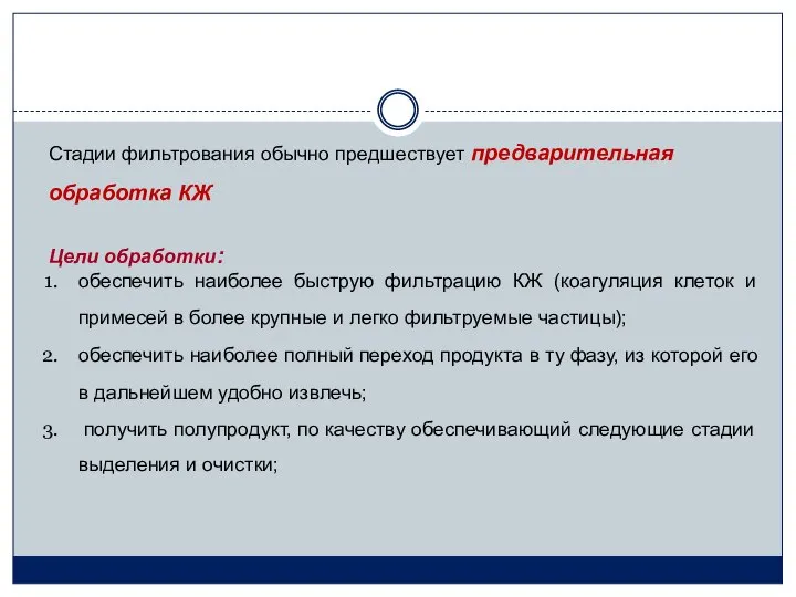 Стадии фильтрования обычно предшествует предварительная обработка КЖ Цели обработки: обеспечить наиболее