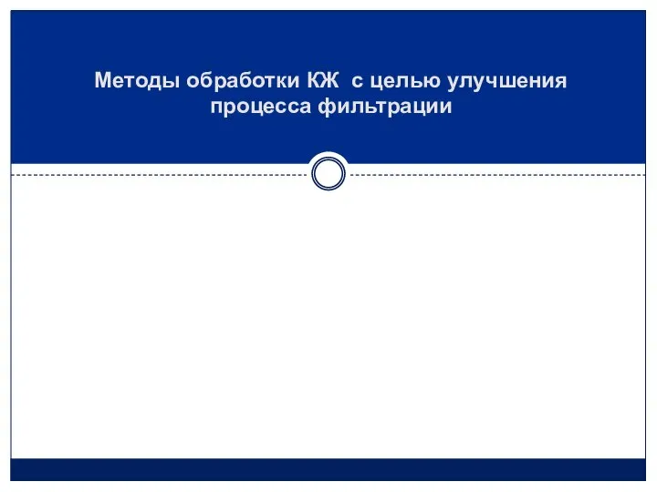 Методы обработки КЖ с целью улучшения процесса фильтрации