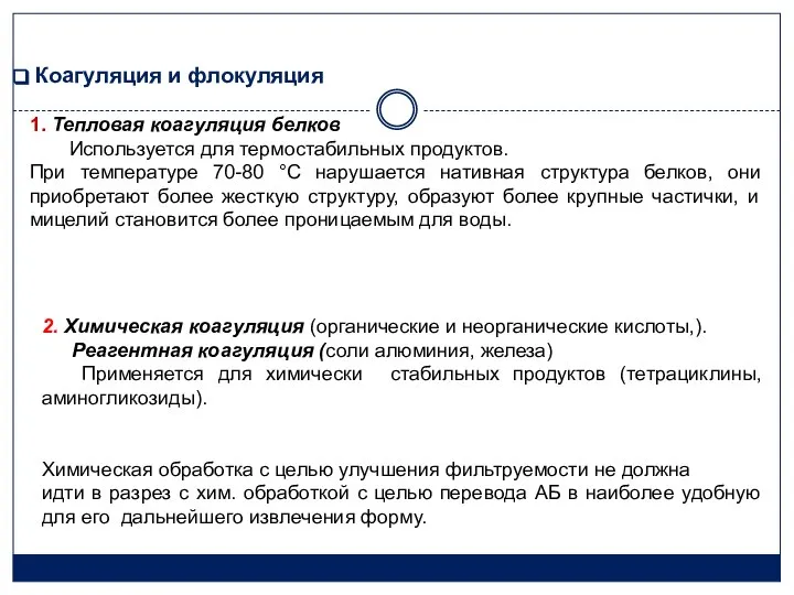 Коагуляция и флокуляция 1. Тепловая коагуляция белков Используется для термостабильных продуктов.