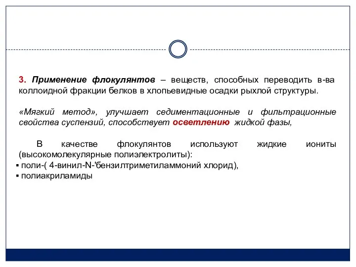 3. Применение флокулянтов – веществ, способных переводить в-ва коллоидной фракции белков