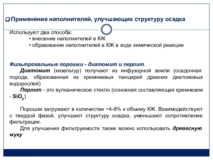 Применение наполнителей, улучшающих структуру осадка Используют два способа: внесение наполнителей в