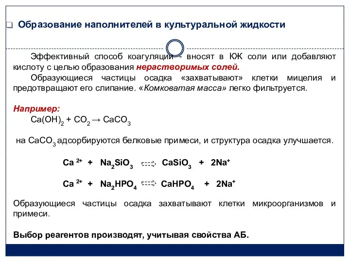 Образование наполнителей в культуральной жидкости Эффективный способ коагуляции - вносят в