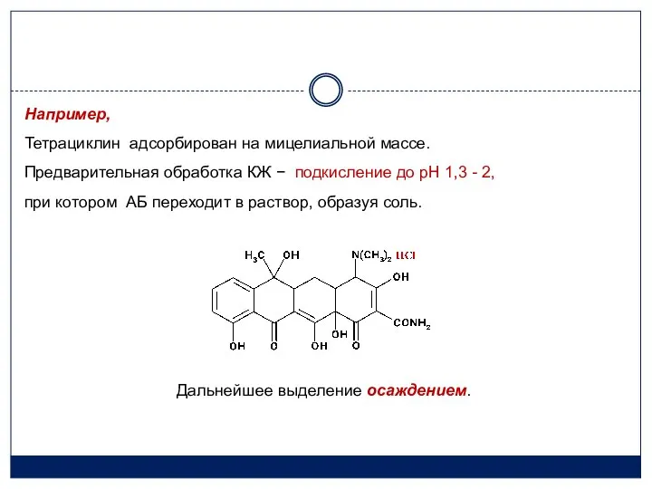 Например, Тетрациклин адсорбирован на мицелиальной массе. Предварительная обработка КЖ − подкисление