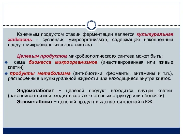 Конечным продуктом стадии ферментации является культуральная жидкость ‒ суспензия микроорганизмов, содержащая