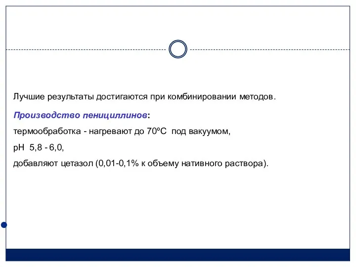 Лучшие результаты достигаются при комбинировании методов. Производство пенициллинов: термообработка - нагревают