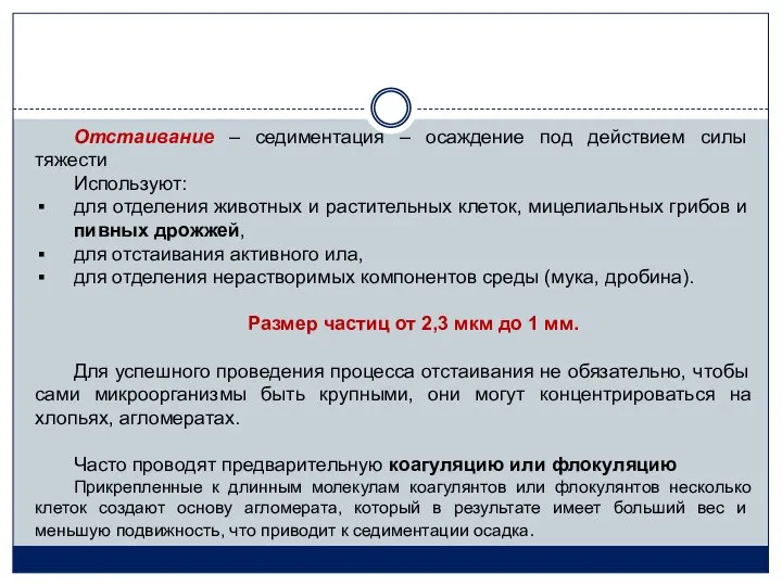 Отстаивание – седиментация – осаждение под действием силы тяжести Используют: для