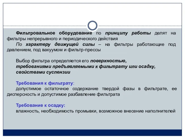 Фильтровальное оборудование по принципу работы делят на фильтры непрерывного и периодического