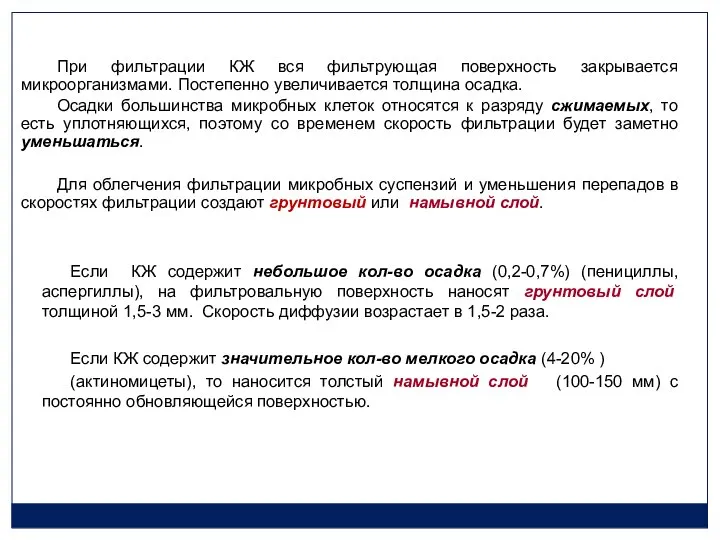 При фильтрации КЖ вся фильтрующая поверхность закрывается микроорганизмами. Постепенно увеличивается толщина