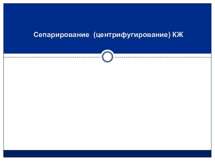 Сепарирование (центрифугирование) КЖ