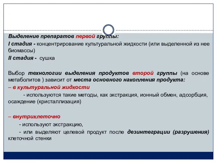 Выделение препаратов первой группы: I стадия - концентрирование культуральной жидкости (или