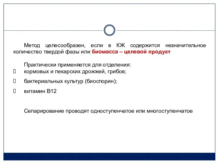 Метод целесообразен, если в КЖ содержится незначительное количество твердой фазы или