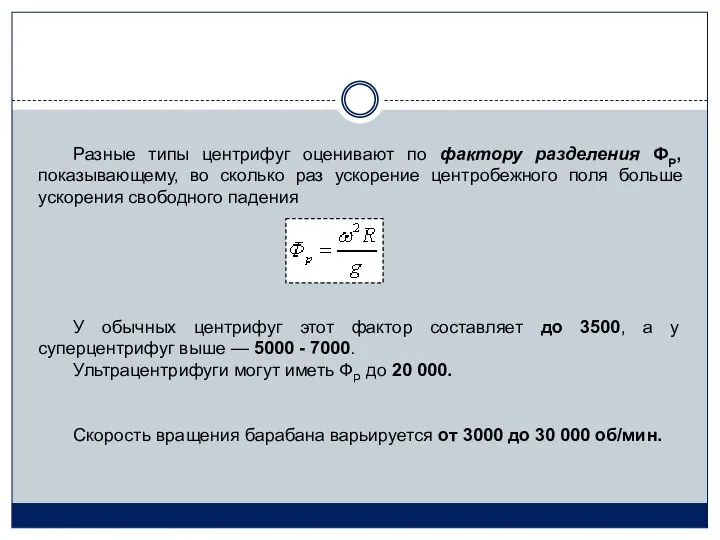 Разные типы центрифуг оценивают по фактору разделения ФР, показывающему, во сколько