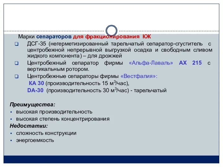 Марки сепараторов для фракционирования КЖ ДСГ-35 (негерметизированный тарельчатый сепаратор-сгуститель с центробежной