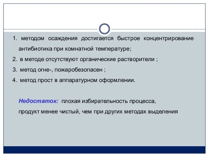 методом осаждения достигается быстрое концентрирование антибиотика при комнатной температуре; в методе