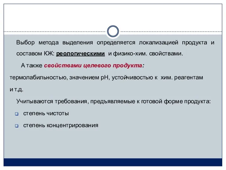 Выбор метода выделения определяется локализацией продукта и составом КЖ: реологическими и