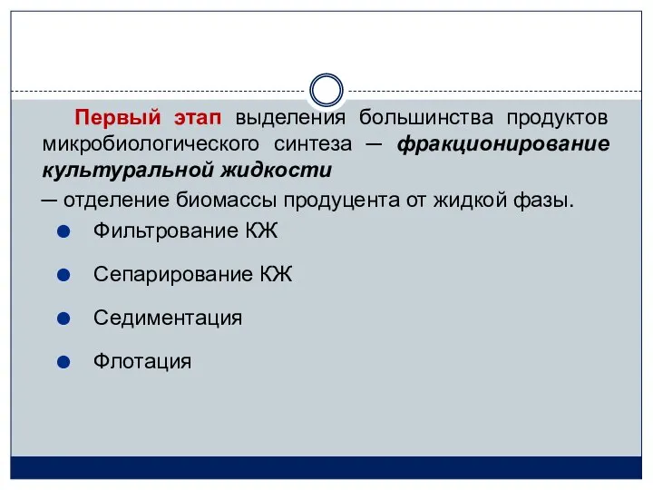 Первый этап выделения большинства продуктов микробиологического синтеза ─ фракционирование культуральной жидкости