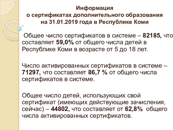 Информация о сертификатах дополнительного образования на 31.01.2019 года в Республике Коми