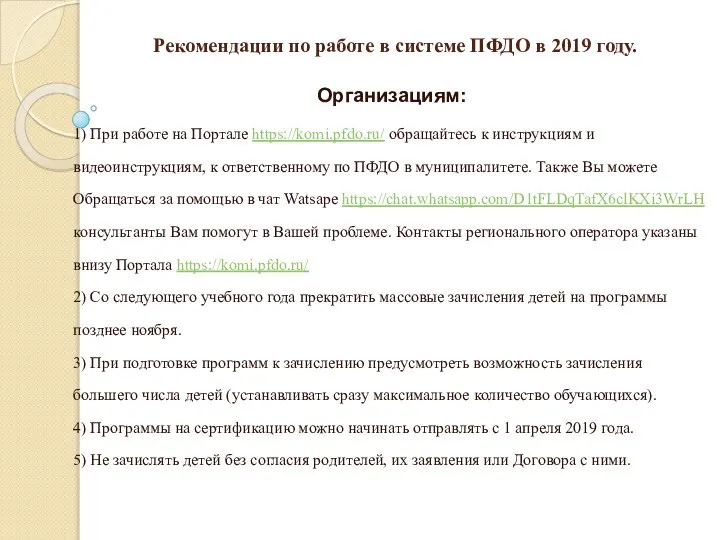 Рекомендации по работе в системе ПФДО в 2019 году. Организациям: 1)